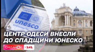 Центр Одеси внесли до списку Всесвітньої спадщини ЮНЕСКО – новини 5 квітня