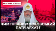 Темне минуле московського патріархату. Реальна історія з Акімом Галімовим