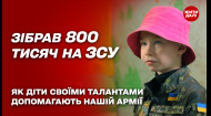 Третьеклассник собрал 800 тысяч гривен! Как дети-волонтеры приближают победу