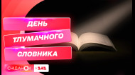 День тлумачного словника: як часто в Україні видають тлумачні словники