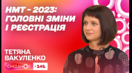 НМТ-2023: як зареєструватися на мультипредметний тест і які зміни цьогоріч – Тетяна Вакуленко
