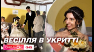 Після розпису – в укриття: весілля у Сніданку під час ракетної атаки на Київ