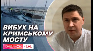 Вибух на Кримському мосту: Михайло Подоляк прокоментував подію
