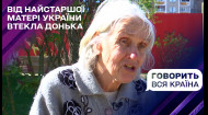Резонанс: чому від найстаршої матері України втекла донька? | Говорить вся країна