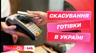 В Україні можуть скасувати готівку: для чого і коли це може статися