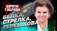 Валентина ТЕРЕШКОВА, чип и космическая тьма. ДОРОГИЕ ТОВАРИЩИ