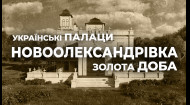 Украинские дворцы. Золотое время: дворец в Новоалександровке