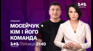 Мосейчук + Ким и его команда – 7 июля в 21:40 на 1+1 Украина