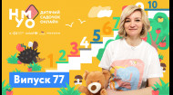 Детский сад онлайн НУМО – Выпуск 77
