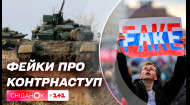Росія запускає масові фейки про контрнаступ і втрати ЗСУ