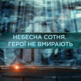 Небесная сотня. Герои не умирают — Затерянный мир. 10 сезон. 3 выпуск