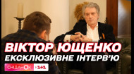 Віктор Ющенко відверто про 24 лютого і що вважає про Путіна – ексклюзивне інтерв'ю для Сніданку