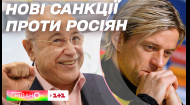 В Україні ввели санкції проти відомих росіян — Головні новини на ранок 8 січня