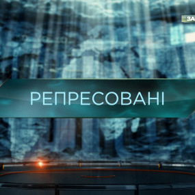 Репресовані — Загублений світ. 10 сезон. 10 випуск