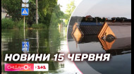 Вода в Херсоні відступає, день жалоби в Одесі, нова атака на Кривий Ріг – новини 15 червня