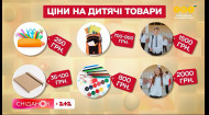 Яу українці готують дітей до нового навчального сезону: ціни на шкільних ярмарках