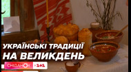 Вже Великдень настає: виставка, що розповідає про українські традиції святкування Великодня