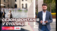 Сезон фонтанів відкрито: які водограї скоро запрацюють у Києві