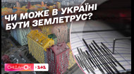 Чи є загроза землетрусів в Україні. Пояснюємо у Сніданку