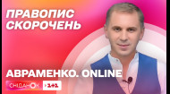 Як правильно писати скорочення – урок української мови Авраменко. Online