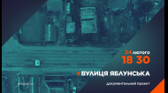 Вулиця Яблунська - смотри спецпроект на 2+2 к годовщине полномасштабной войны