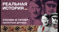 Что Гитлер писал Сталину. Реальная история с Акимом Галимовым