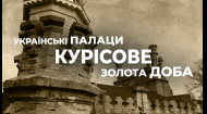 Украинские дворцы. Золотое время: дворец в Курисово