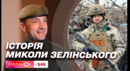 Учора чиновник, сьогодні – військовий: історія Миколи Зелінського