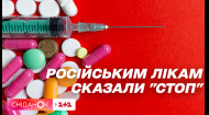 Російські ліки зникають з українських аптек