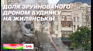 Яка доля зруйнованого дроном будинку на Жилянській
