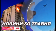 Атака шахедів на Київ, дрони над москвою, 8 травня буде вихідним – новини 30 травня