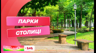 Які парки варто відвідати в Києві: цікаві факти від Андрія Люховця