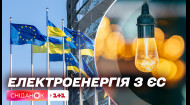 Електроенергія з Європейського союзу: Україна зможе отримувати енергетичну допомогу з 15 країн ЄС