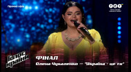 Олена Чукаленко — "Україна – це ти" — Фінал — Голос країни 12