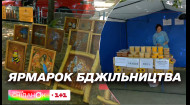 У Києві сьогодні стартував масштабний ярмарок бджільництва