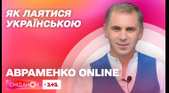 Як лаятися українською – Авраменко. Online
