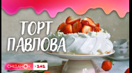 Десерт Павлова | рецепт шеф-кондитерки Дарини Чернухи
