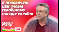 Режисер Семен Горов про свій новий фільм Спомин про майбутнє