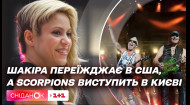 Почему Шакира переезжает в США после скандального развода и когда группа Scorpions выступит в Киеве