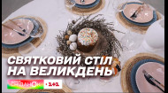 Як зробити великодній стіл святковим і затишним без зайвих коштів – декоратор Аліса Левченко