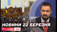 Верховна Рада України призначила трьох нових міністрів – Головне на ранок 22 березня