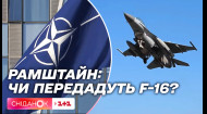 Очікування від засідання Рамштайн: чи отримає Україна винищувачі F-16?