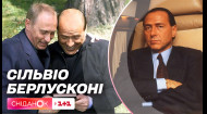 Помер Сільвіо Берлусконі: чим запам'ятався італієць в Україні та світі