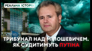 Суд над Милошевичем! Постигнет ли Путина судьба балканского тирана? Реальная история с Акимом Галимовым