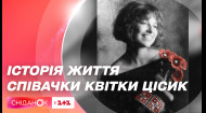История легендарной американской певицы Квитки Цисык, которая имела украинские корни