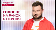 ⚡Головне на ранок 5 серпня: F-16 в Україні! Нові успіхи українців на Олімпіаді, атака на Полтавщину