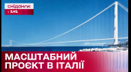Самый длинный подвесной мост в мире! В Италии планируют реализовать мегапроект – Международный обзор