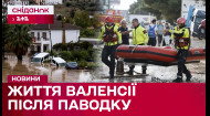 Водна стихія у Валенсії! Як жителі відновлюють життя після повені?