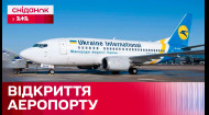 В Україні відкриють аеропорт! Де і коли?
