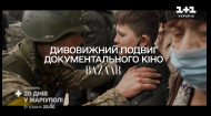 1+1 Украина покажет документальный фильм 20 дней в Мариуполе
